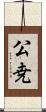 公尭 Scroll