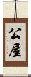 公屋 Scroll