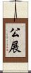 公展 Scroll