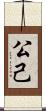 公己 Scroll
