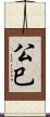 公巳 Scroll