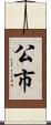 公市 Scroll