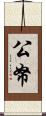 公帑 Scroll