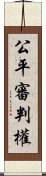 公平審判權 Scroll