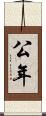公年 Scroll