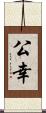公幸 Scroll