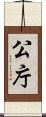公庁 Scroll