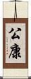 公康 Scroll