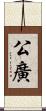 公廣 Scroll