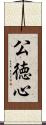 公徳心 Scroll