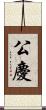 公慶 Scroll