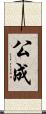 公成 Scroll
