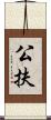 公扶 Scroll