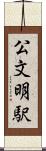 公文明駅 Scroll
