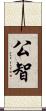 公智 Scroll