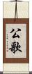 公歌 Scroll