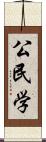 公民学 Scroll