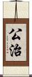 公治 Scroll