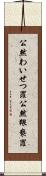 公然わいせつ罪 Scroll