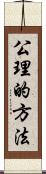 公理的方法 Scroll