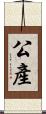 公產 Scroll