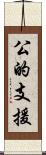 公的支援 Scroll
