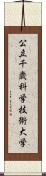 公立千歳科学技術大学 Scroll