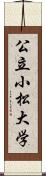 公立小松大学 Scroll