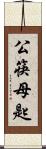 公筷母匙 Scroll