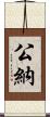 公納 Scroll