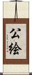 公絵 Scroll
