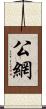 公網 Scroll