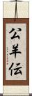 公羊伝 Scroll