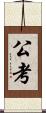公考 Scroll