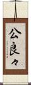 公良々 Scroll
