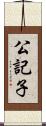 公記子 Scroll