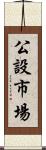 公設市場 Scroll