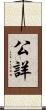 公詳 Scroll