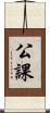 公課 Scroll
