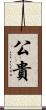 公貴 Scroll