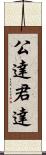 公達 Scroll