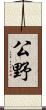 公野 Scroll