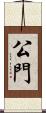 公門 Scroll