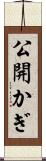 公開かぎ Scroll