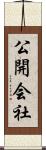 公開会社 Scroll