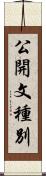 公開文種別 Scroll