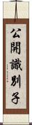 公開識別子 Scroll