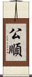 公順 Scroll