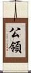 公領 Scroll