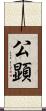 公顕 Scroll